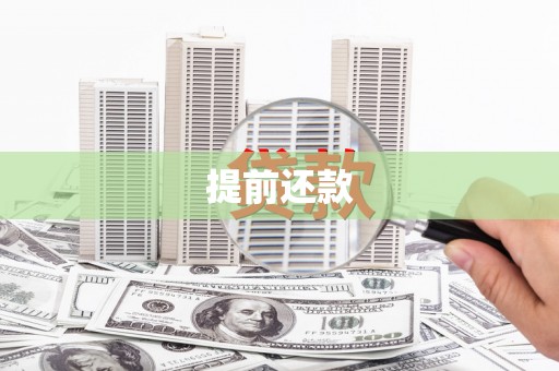 连江提前还款