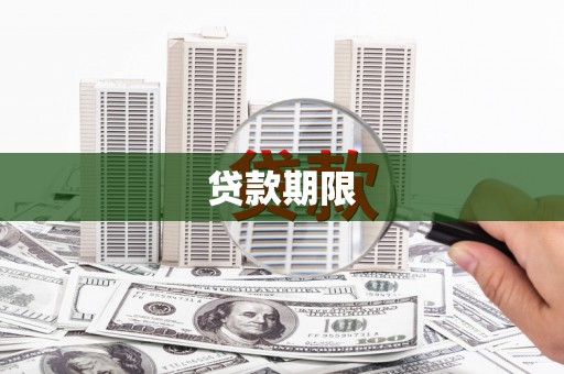连江贷款期限