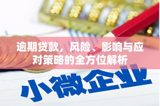 连江逾期贷款，风险、影响与应对策略的全方位解析