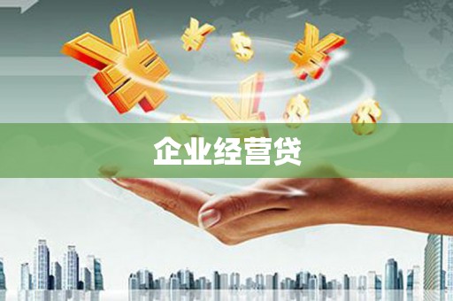连江企业经营贷