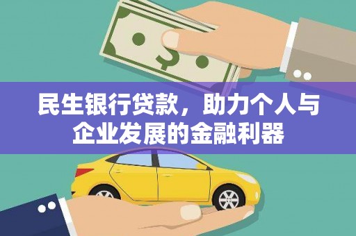 连江民生银行贷款，助力个人与企业发展的金融利器