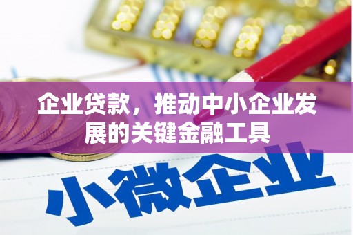 连江企业贷款，推动中小企业发展的关键金融工具