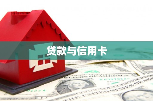 连江贷款与信用卡