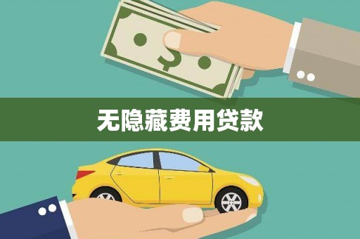 连江无隐藏费用贷款