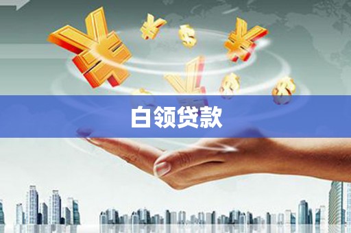 连江白领贷款
