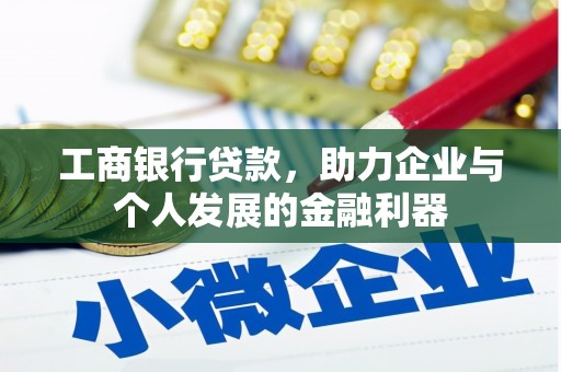 连江工商银行贷款，助力企业与个人发展的金融利器