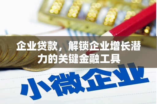 连江企业贷款，解锁企业增长潜力的关键金融工具