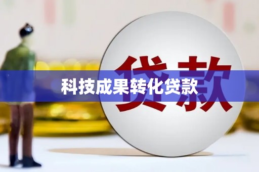连江科技成果转化贷款