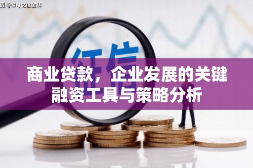 连江商业贷款，企业发展的关键融资工具与策略分析