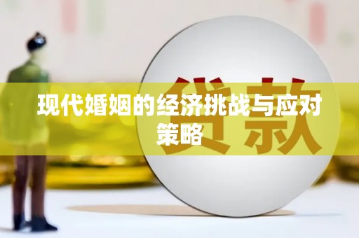连江现代婚姻的经济挑战与应对策略