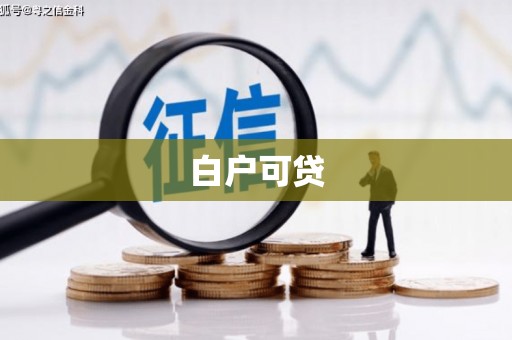 连江白户可贷