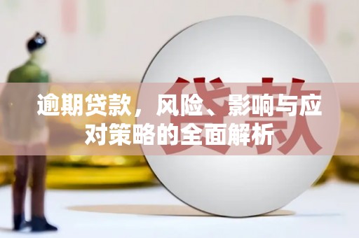 连江逾期贷款，风险、影响与应对策略的全面解析