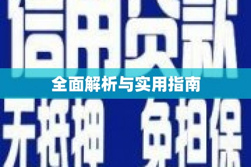 连江全面解析与实用指南