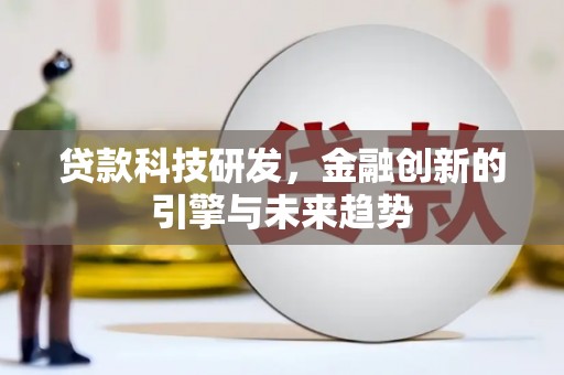 连江贷款科技研发，金融创新的引擎与未来趋势