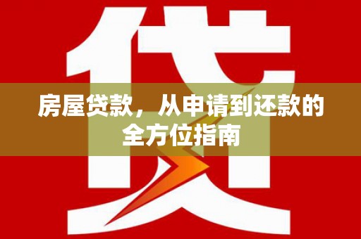 连江房屋贷款，从申请到还款的全方位指南