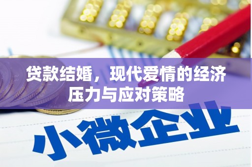 连江贷款结婚，现代爱情的经济压力与应对策略