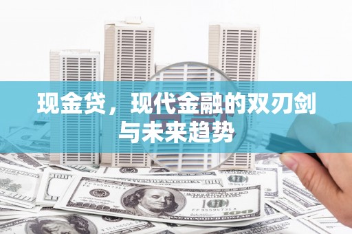 连江现金贷，现代金融的双刃剑与未来趋势