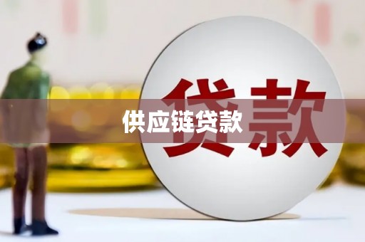 连江供应链贷款