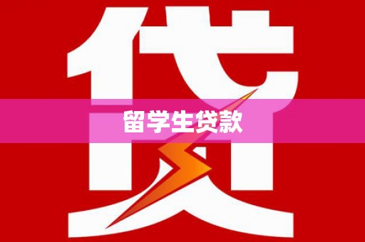 连江留学生贷款