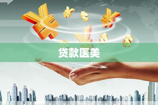 连江贷款医美