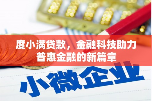连江度小满贷款，金融科技助力普惠金融的新篇章