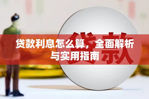 连江贷款利息怎么算，全面解析与实用指南