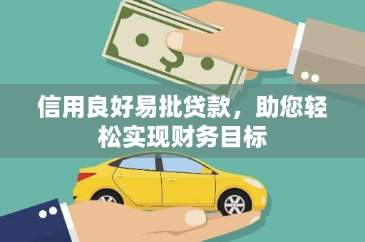 连江信用良好易批贷款，助您轻松实现财务目标