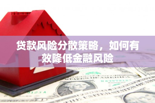 连江贷款风险分散策略，如何有效降低金融风险