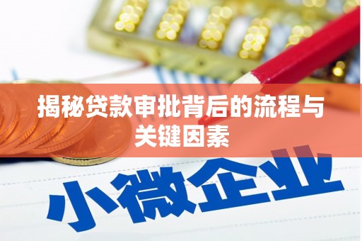 连江揭秘贷款审批背后的流程与关键因素