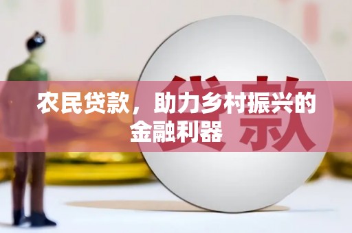 连江农民贷款，助力乡村振兴的金融利器