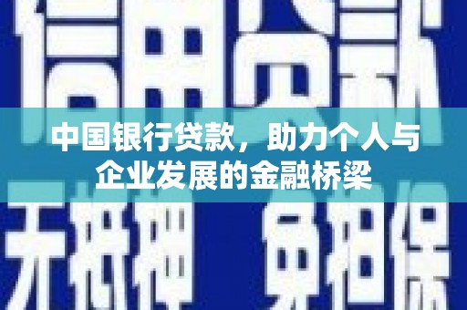 连江中国银行贷款，助力个人与企业发展的金融桥梁