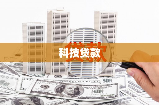 连江科技贷款
