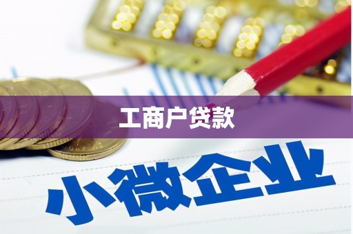 连江工商户贷款