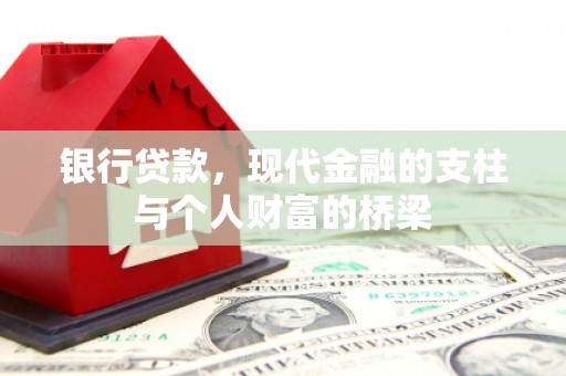 连江银行贷款，现代金融的支柱与个人财富的桥梁