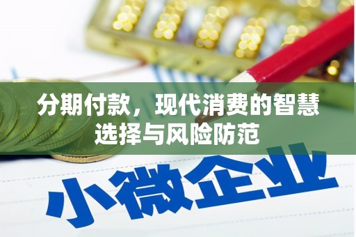 连江分期付款，现代消费的智慧选择与风险防范