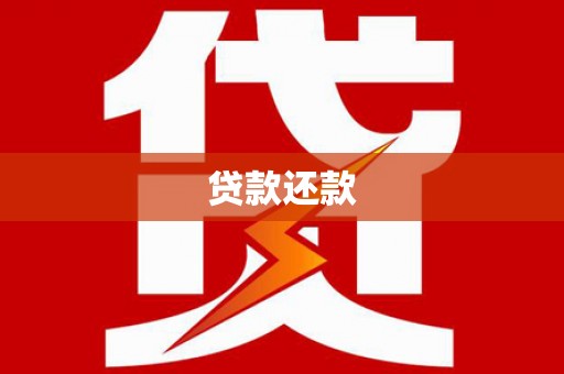 连江贷款还款