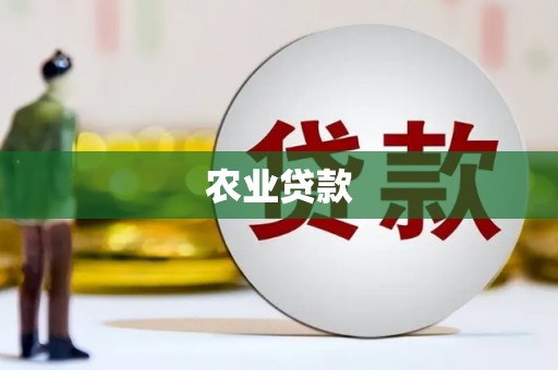 连江农业贷款