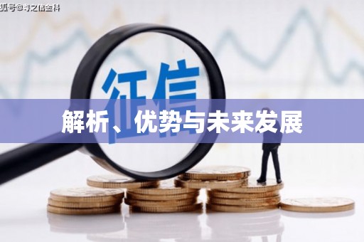 连江解析、优势与未来发展