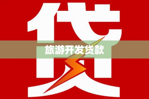 连江旅游开发贷款