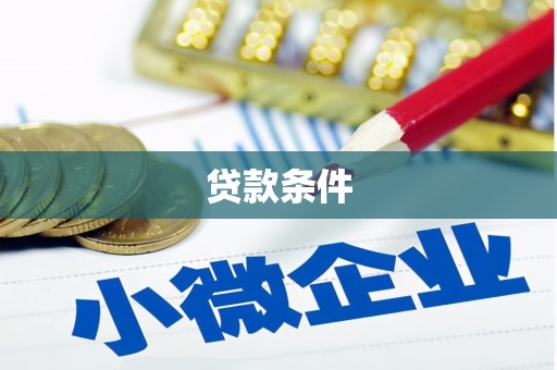 连江贷款条件