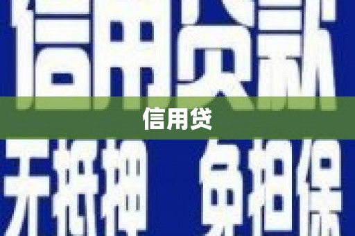 连江信用贷