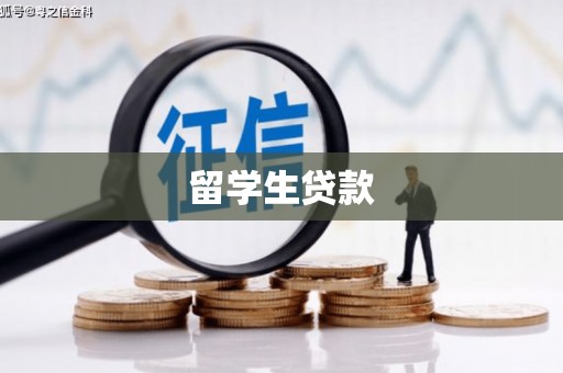 连江留学生贷款