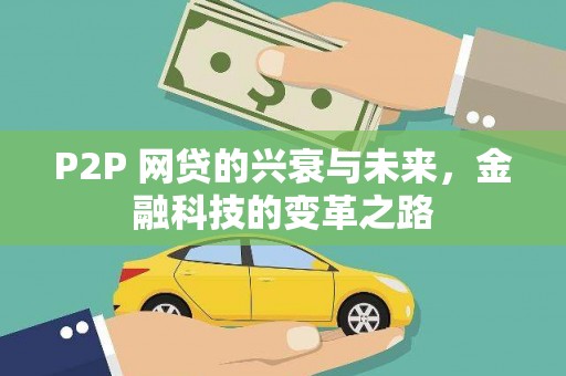 连江P2P 网贷的兴衰与未来，金融科技的变革之路