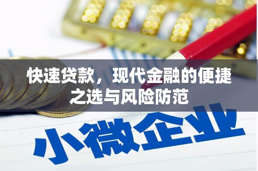 连江快速贷款，现代金融的便捷之选与风险防范