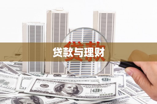 连江贷款与理财