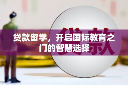连江贷款留学，开启国际教育之门的智慧选择