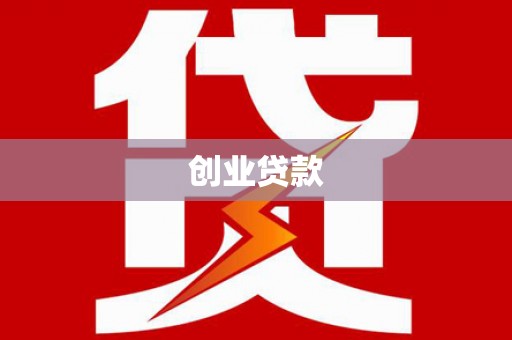 连江创业贷款