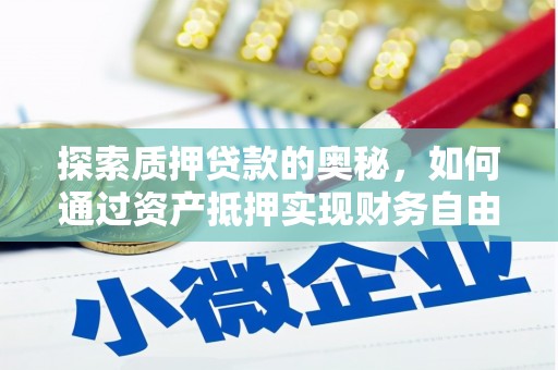 连江探索质押贷款的奥秘，如何通过资产抵押实现财务自由