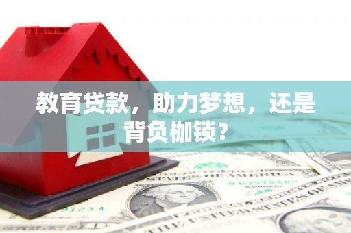 连江教育贷款，助力梦想，还是背负枷锁？