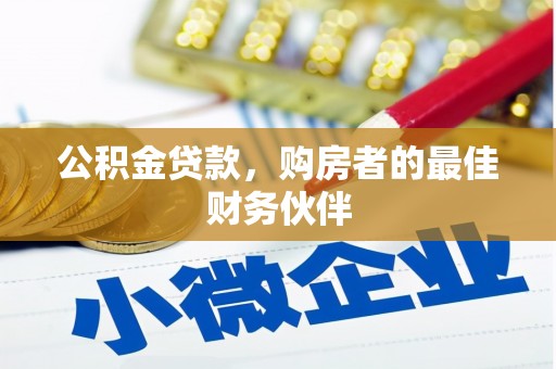 连江公积金贷款，购房者的最佳财务伙伴